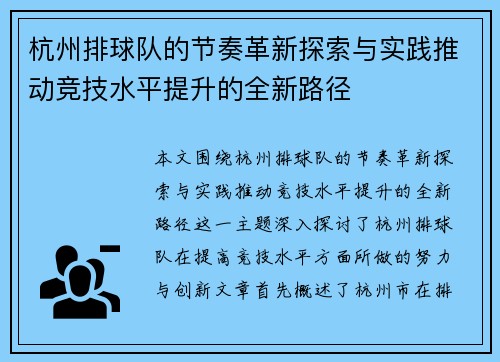 杭州排球队的节奏革新探索与实践推动竞技水平提升的全新路径
