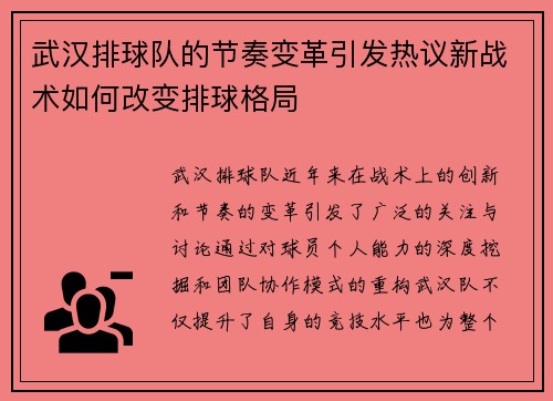 武汉排球队的节奏变革引发热议新战术如何改变排球格局