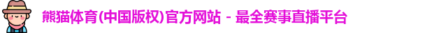 熊猫体育
